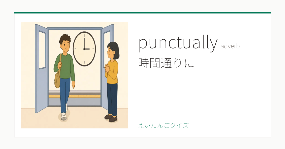 punctually の覚え方｜時間通りに・意味・例文・TOEIC 860