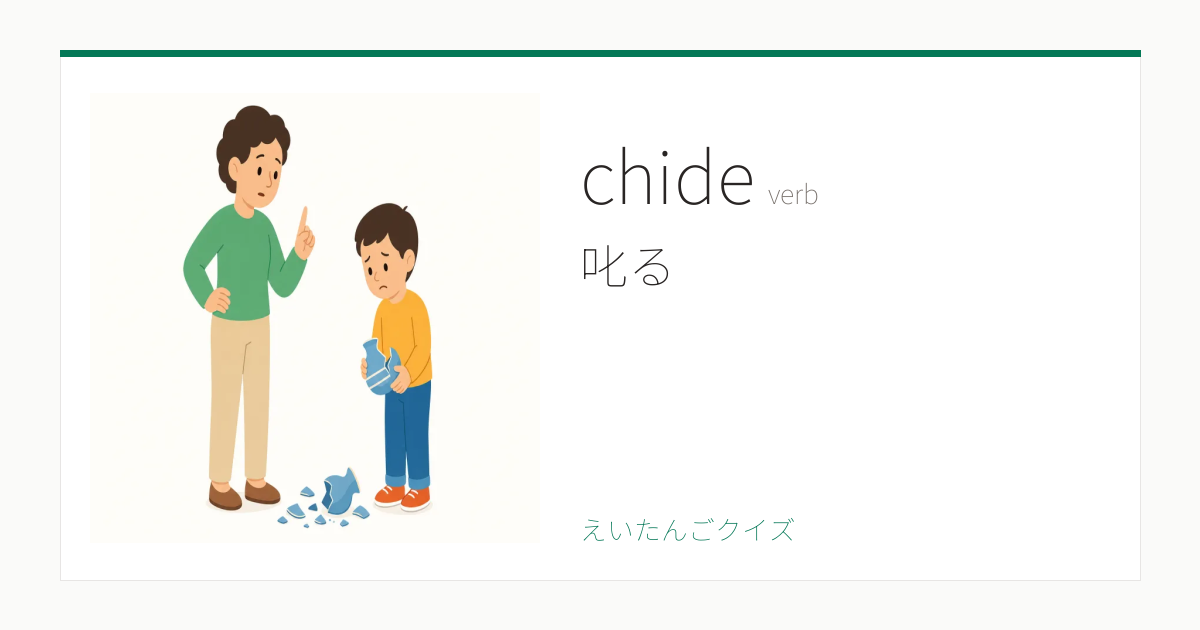 chide の覚え方｜叱る・意味・例文・英検1級