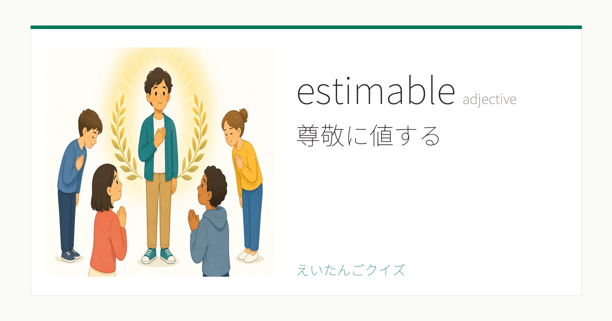 estimable の覚え方｜尊敬に値する・意味・例文