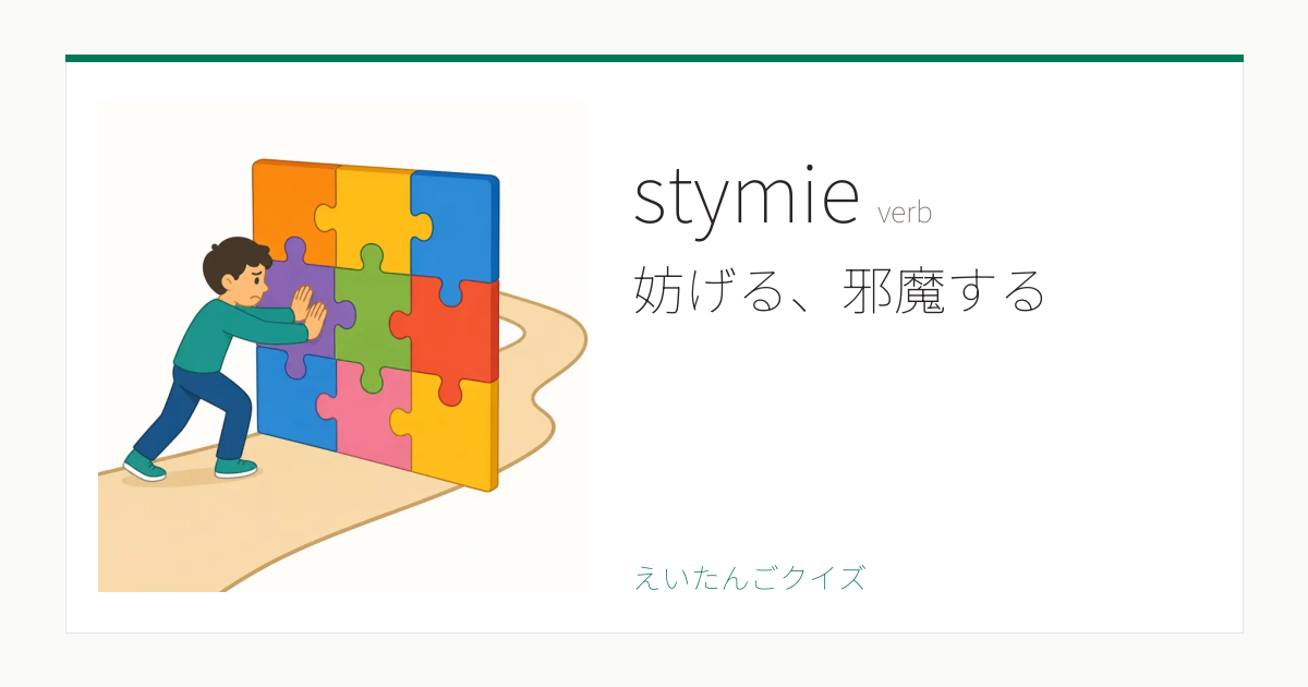 stymie の覚え方｜妨げる、邪魔する・意味・例文・英検1級