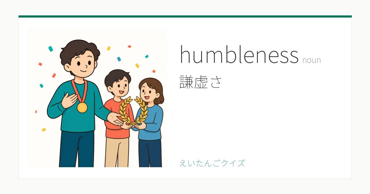 humbleness の覚え方｜謙虚さ・意味・例文