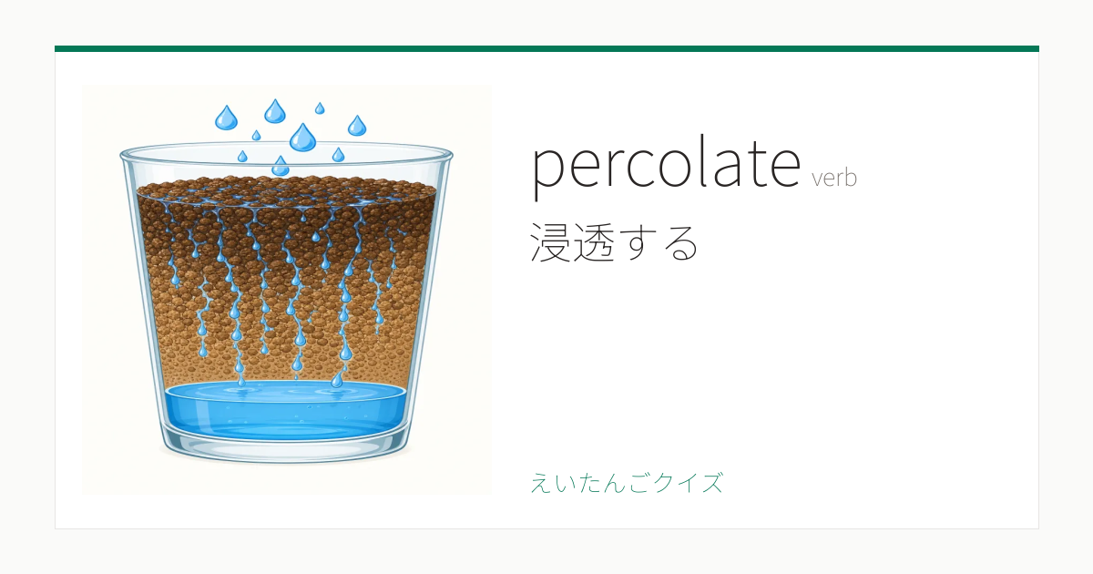 percolate の覚え方｜浸透する・意味・例文・英検1級