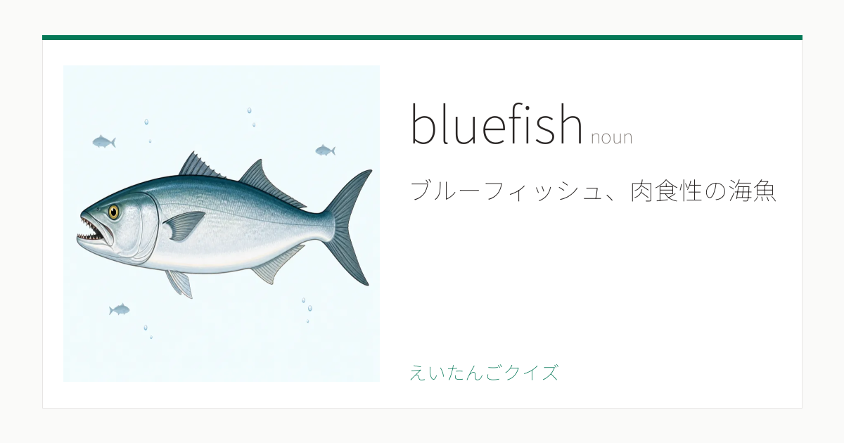 ブルーフィッシュBluefish bluefish の覚え方｜ブルーフィッシュ・意味・例文