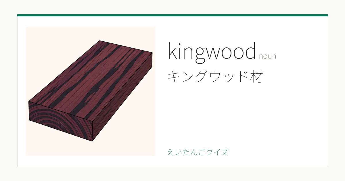 kingwood の覚え方｜キングウッド材・意味・例文