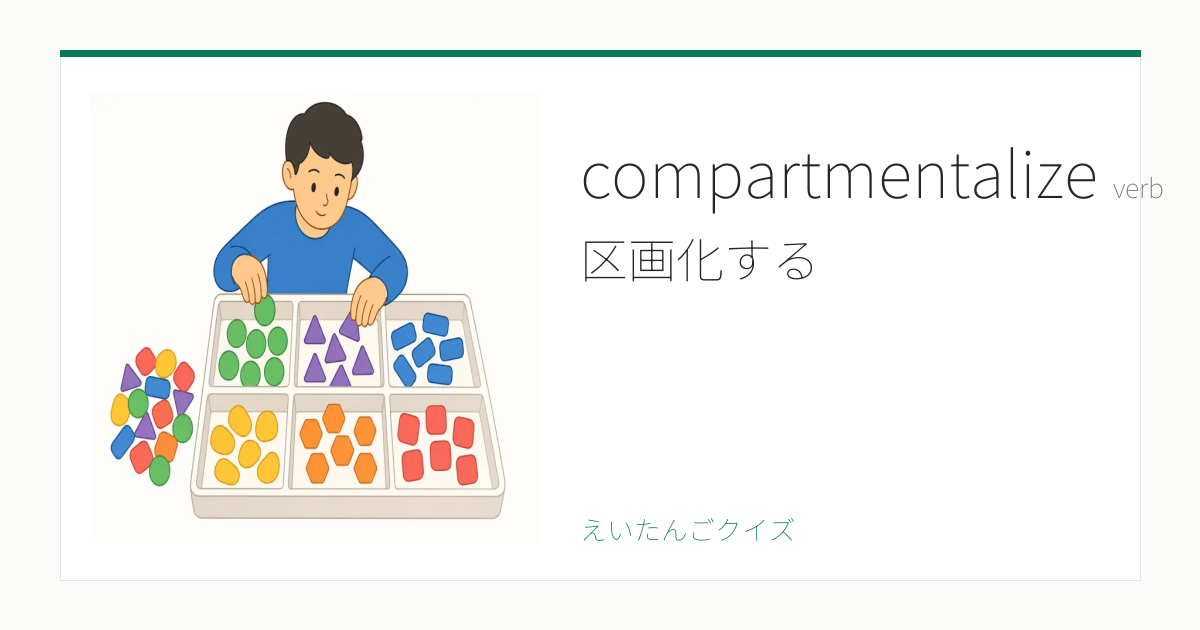 Comparmentalize compartmentalize の覚え方|区画化する・意味・例文・TOEIC 860