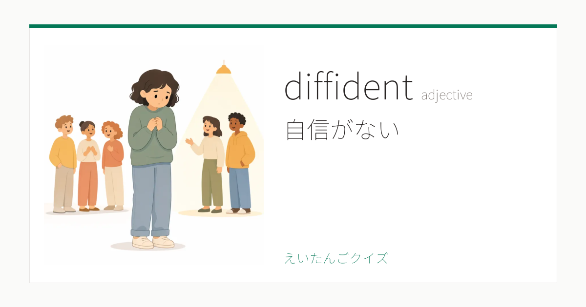 diffident の覚え方｜自信がない・意味・例文・英検1級