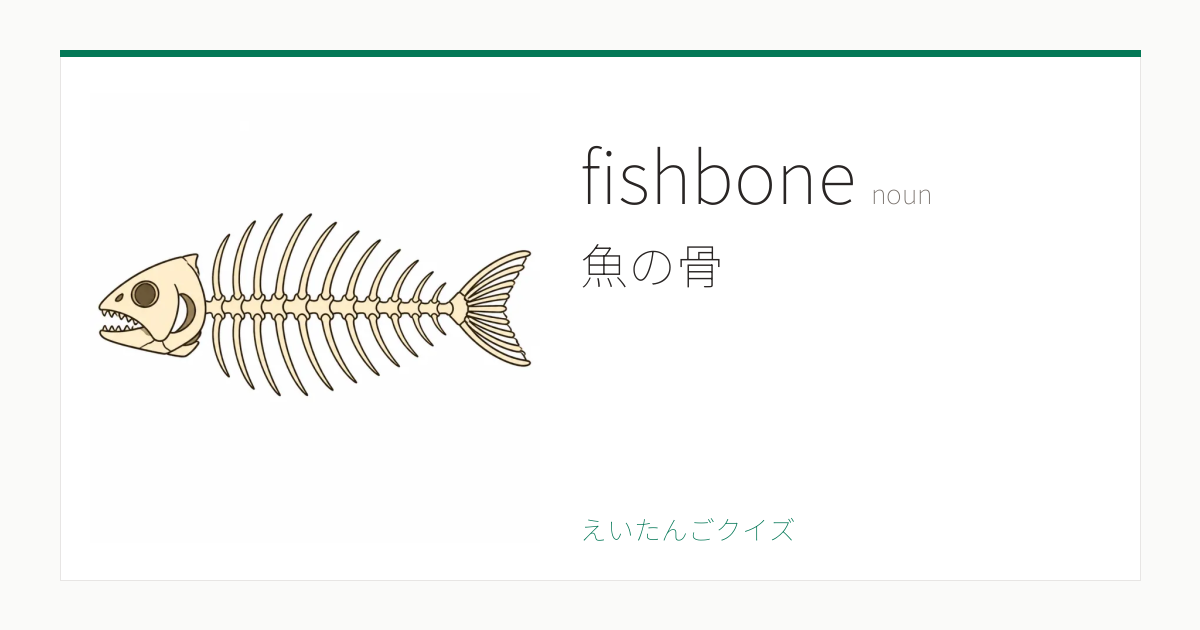 fishbone の覚え方｜魚の骨・意味・例文