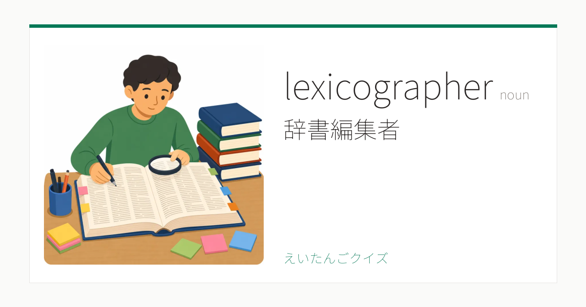 Lexicographger lexicographer の覚え方|辞書編集者・意味・例文