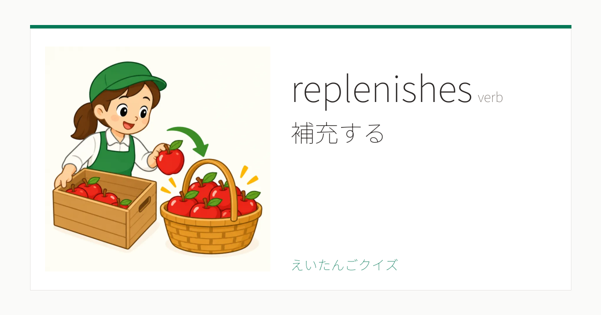 replenishes の覚え方｜補充する・意味・例文