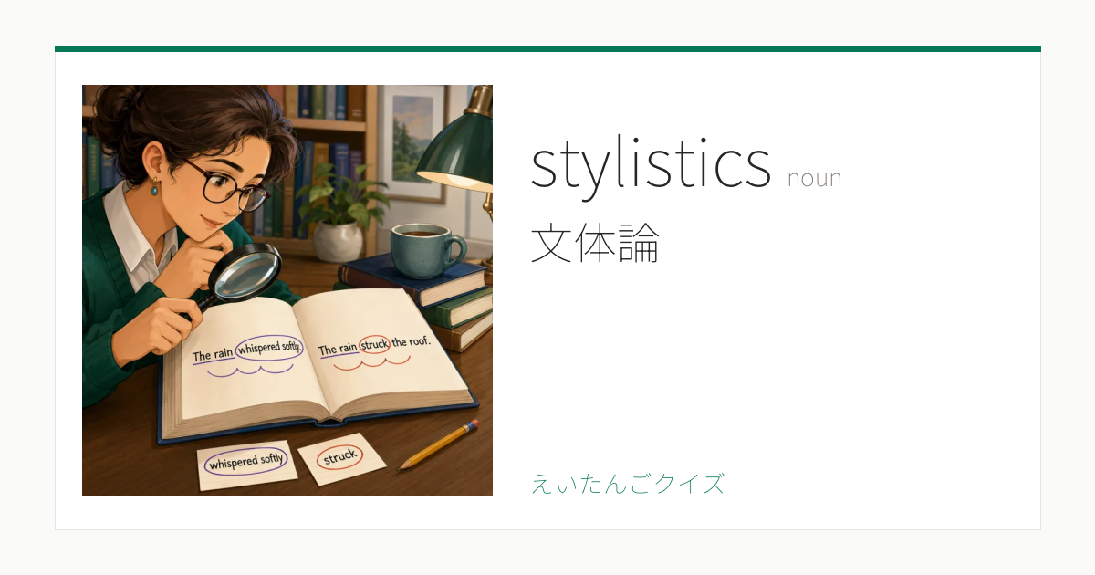 stylistics の覚え方｜文体論・意味・例文・TOEFL 80