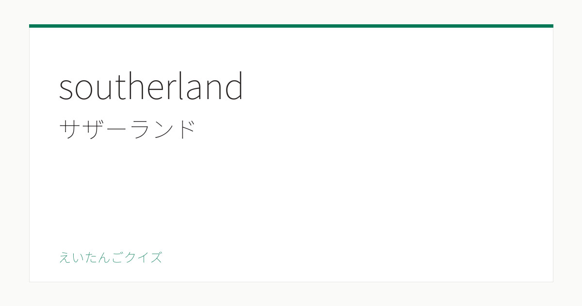 southerland の覚え方｜サザーランド・意味・例文