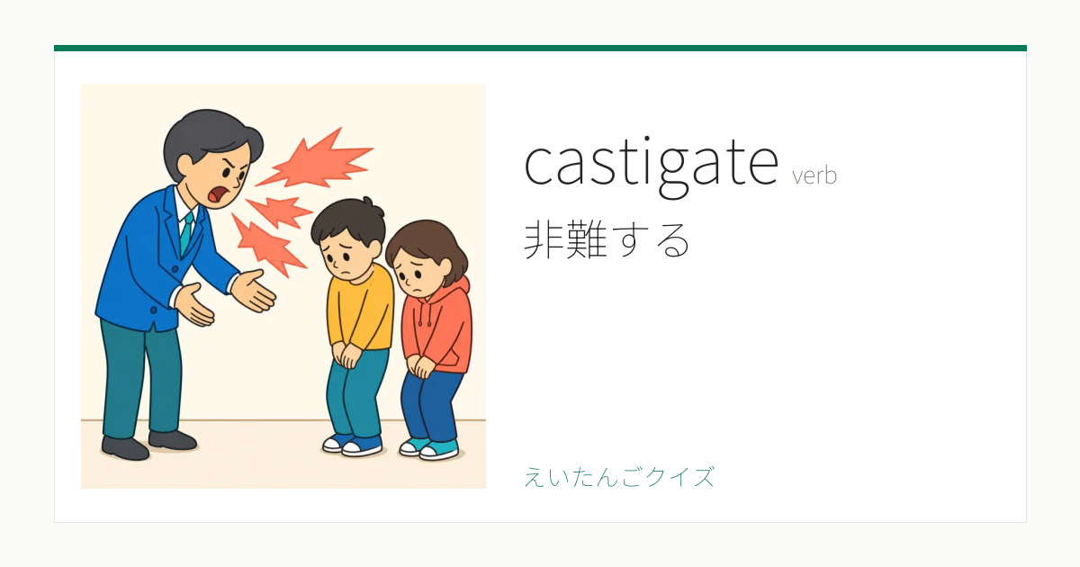 castigate の覚え方｜非難する・意味・例文