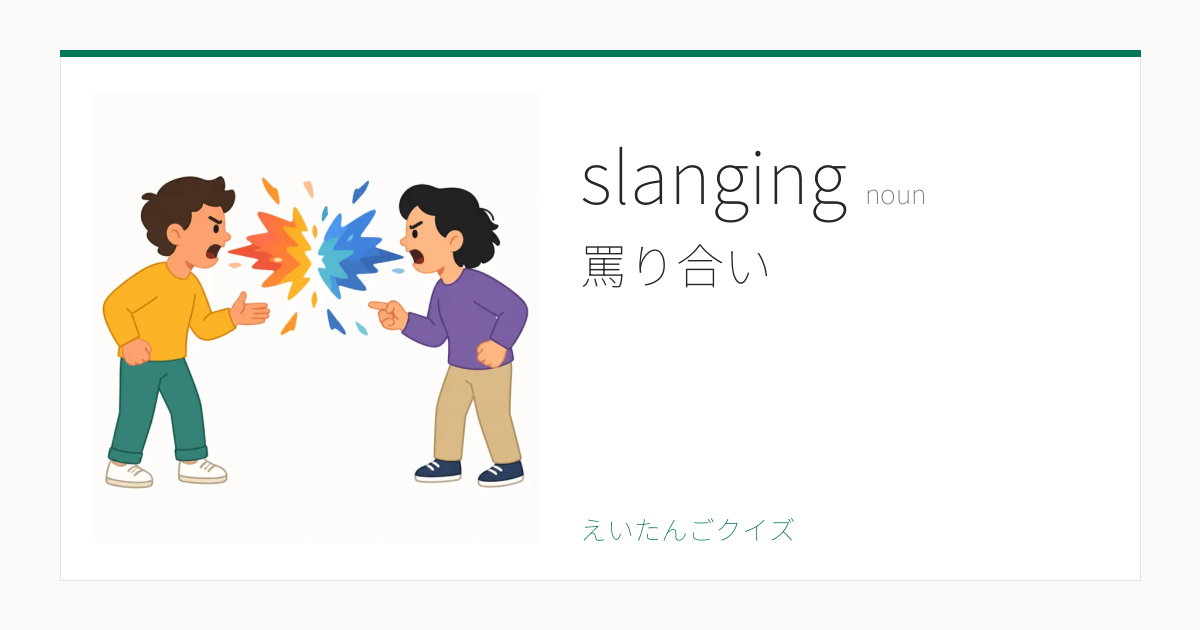 Slanging slanging の覚え方|罵り合い、激しい口論・意味・例文・TOEIC 860