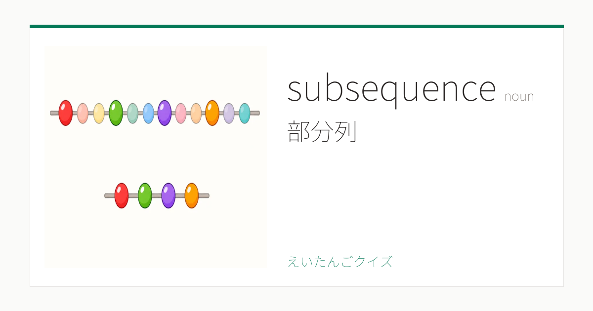 subsequence の覚え方｜部分列・意味・例文