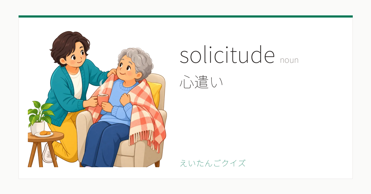 Solicitude Example solicitude の覚え方|心遣い・意味・例文