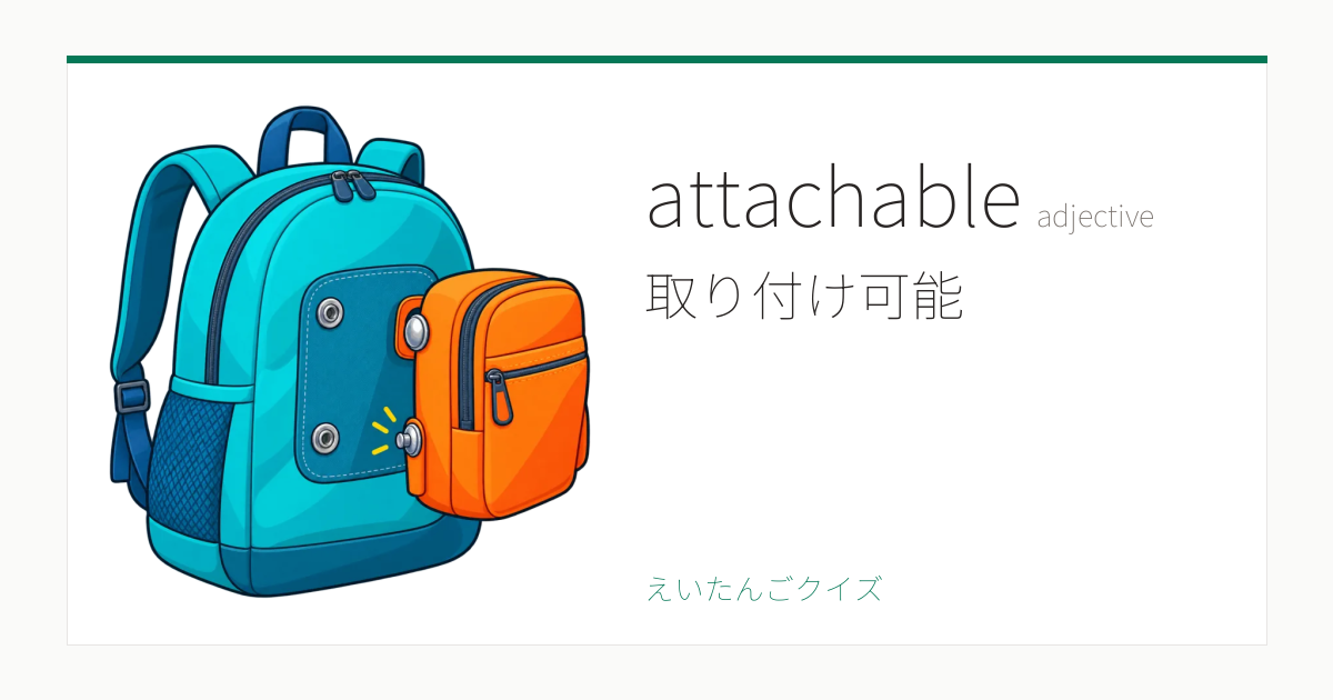 attachable の覚え方｜取り付け可能・意味・例文