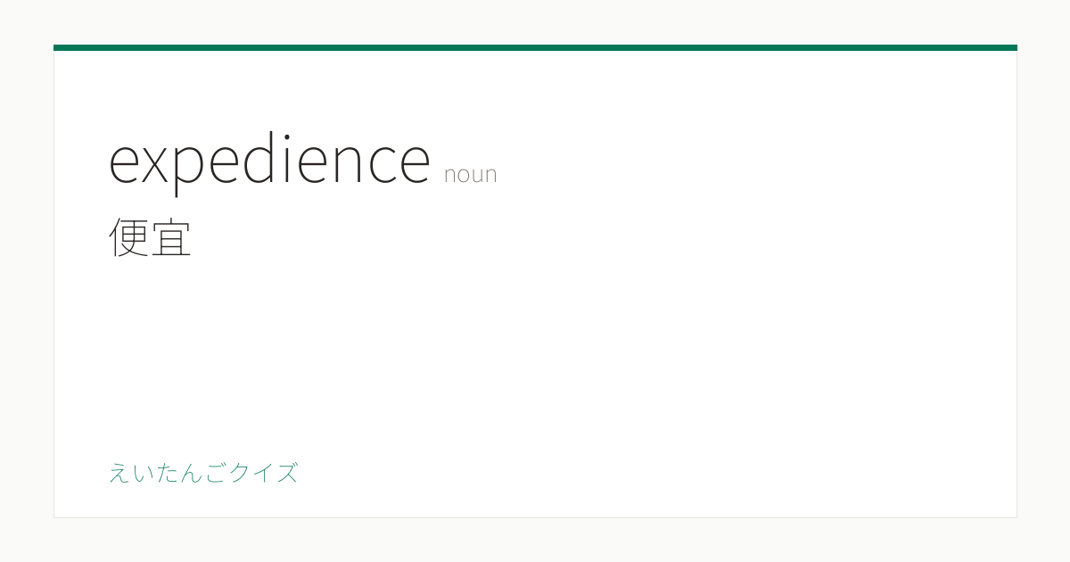 Spedience expedience の覚え方|便宜・意味・例文