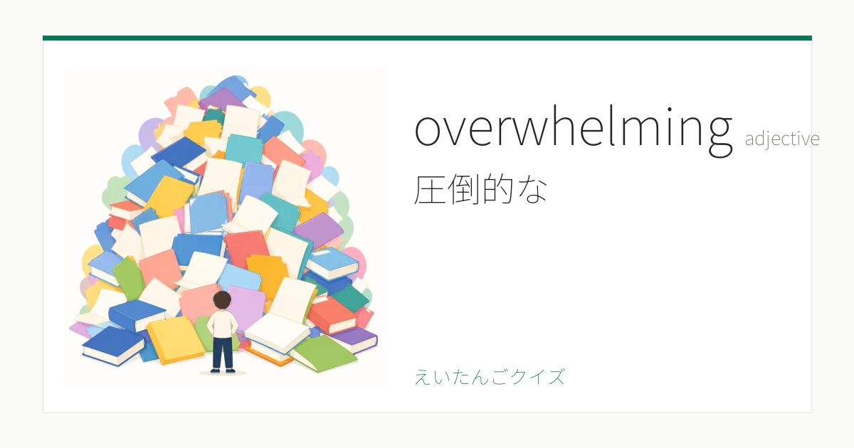 overwhelming の覚え方｜圧倒的な・意味・例文・英検2級