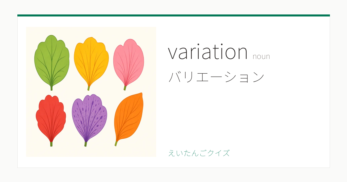 variation の覚え方 バリエーション・意味・例文・英検準2級