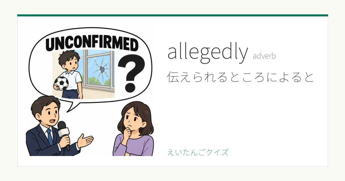 allegedly の覚え方 伝えられるところによると・意味・例文・英検2級