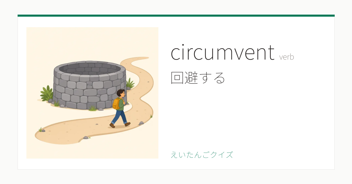 Circumvent Math circumvent の覚え方|回避する・意味・例文・英検1級