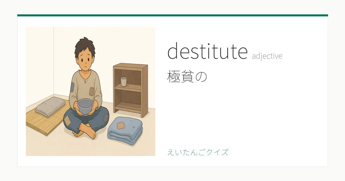 destitute の意味・例文・覚え方 - 英検1級レベル