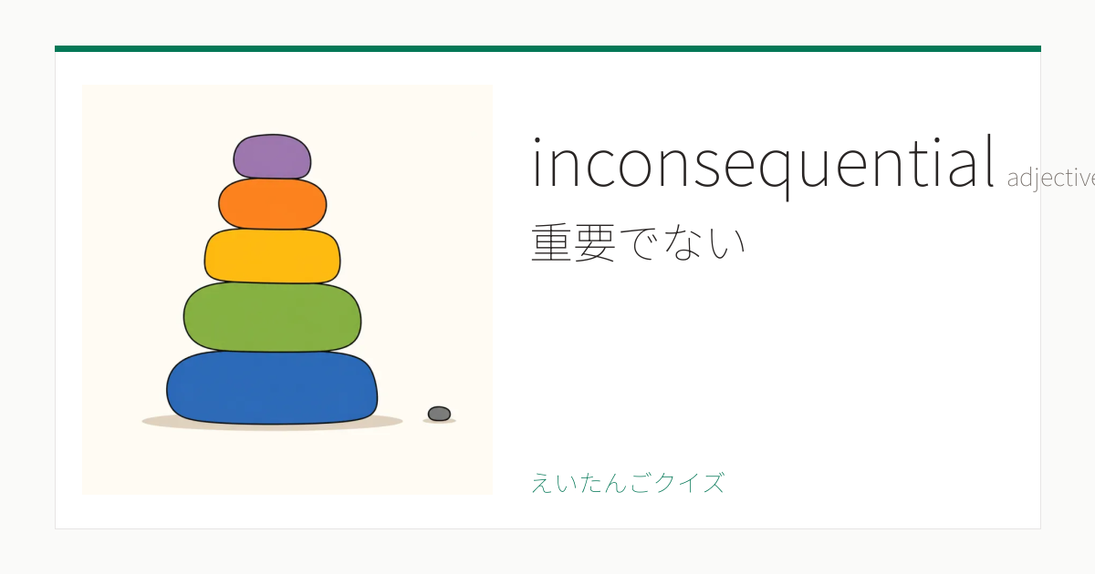 inconsequential の覚え方｜重要でない・意味・例文