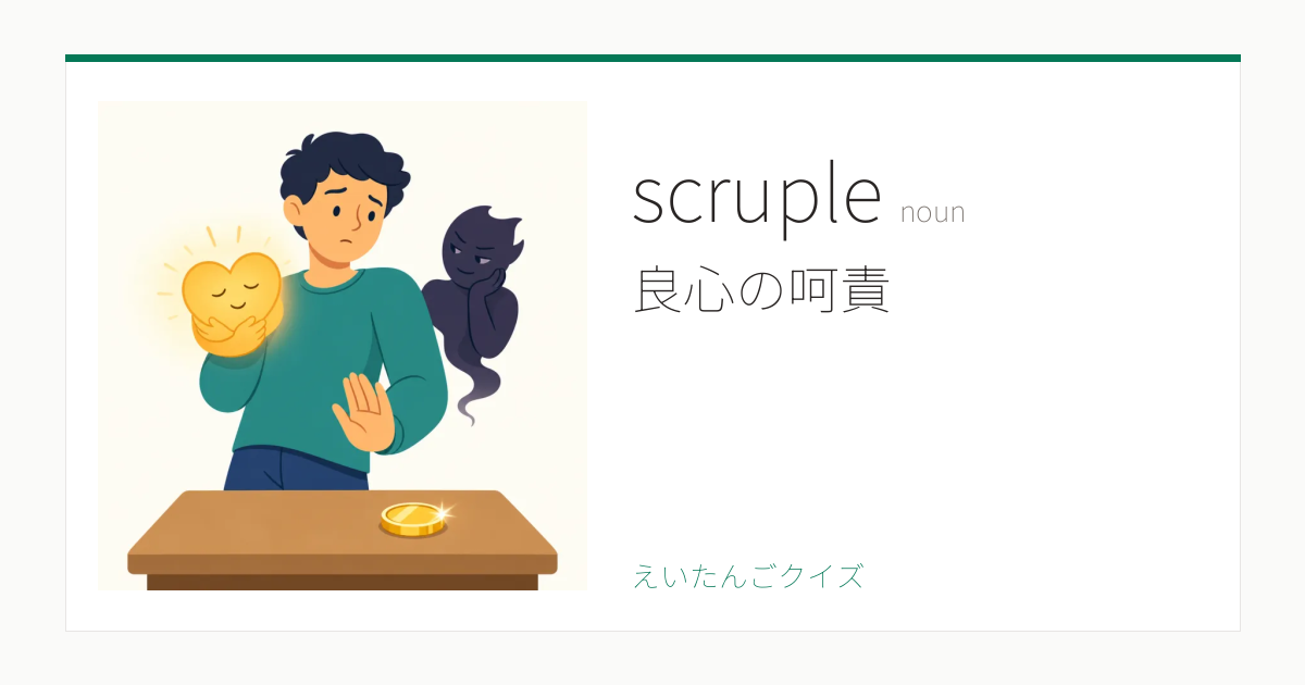 Scrupal scruple の覚え方|良心の呵責・意味・例文・英検1級
