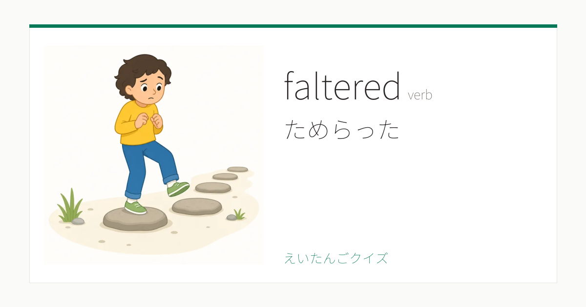 faltered の覚え方｜ためらった・意味・例文・英検1級