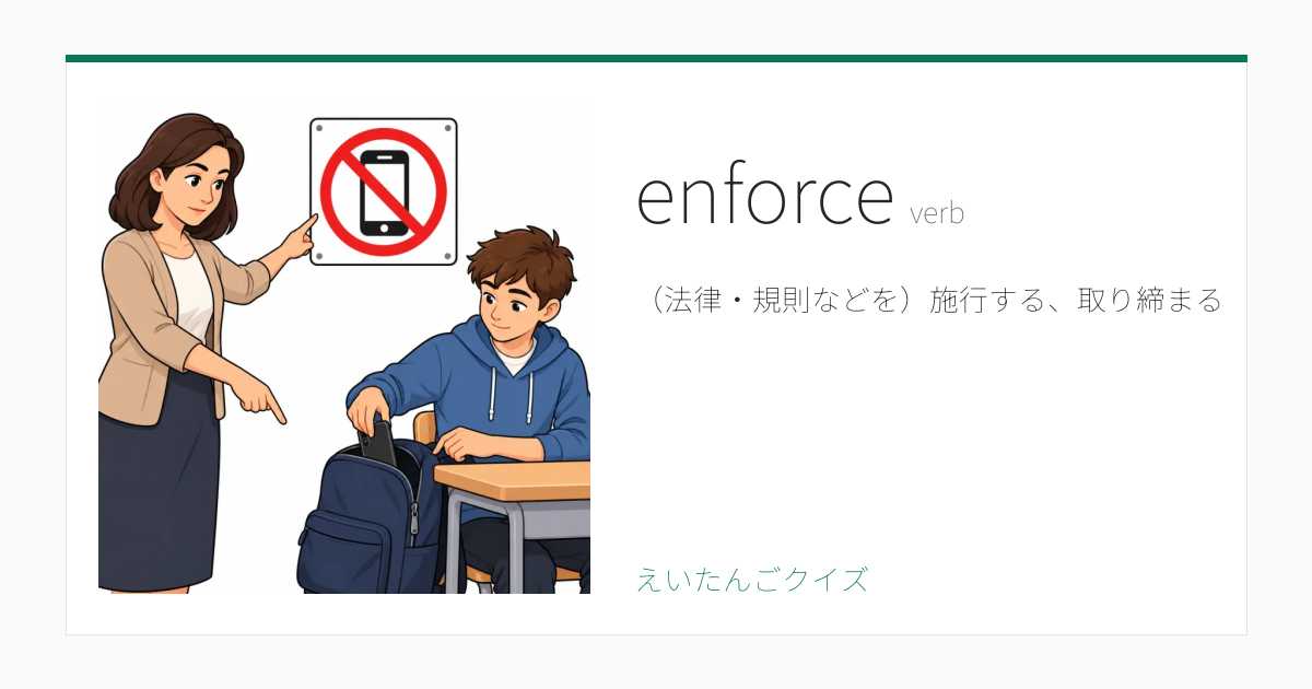 enforce の覚え方｜（法律・規則などを）施行する、取り締まる・意味・例文・英検準1級
