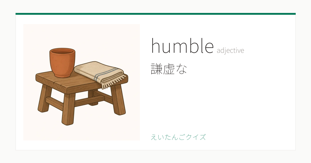 humble の覚え方｜謙虚な・意味・例文・英検2級