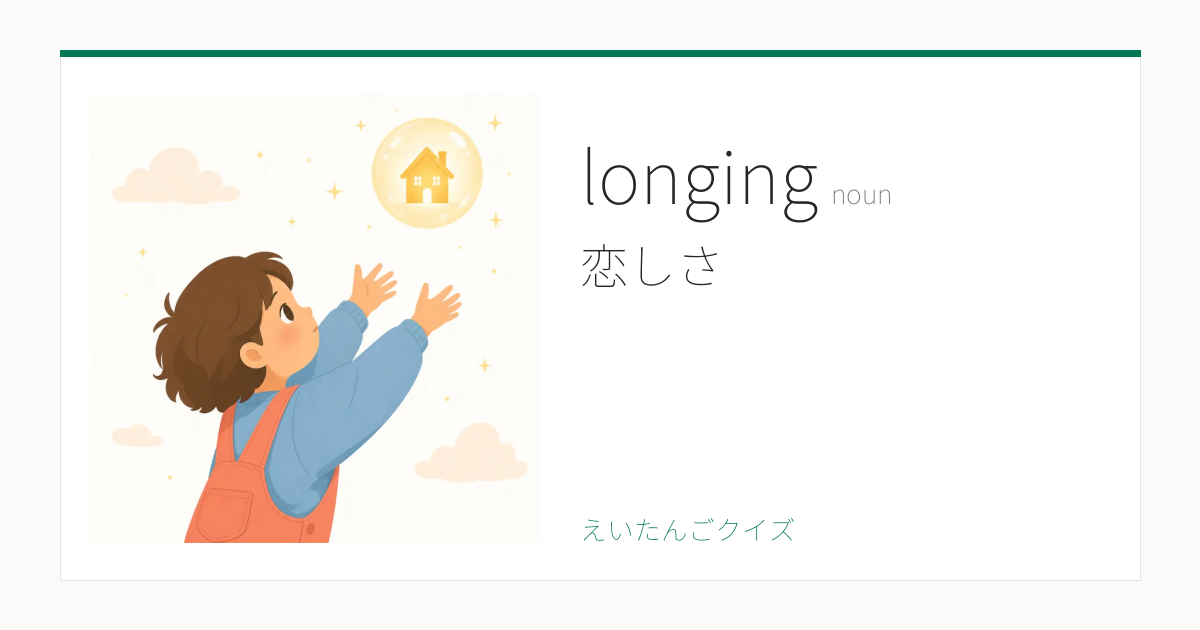 longing の覚え方｜恋しさ・意味・例文