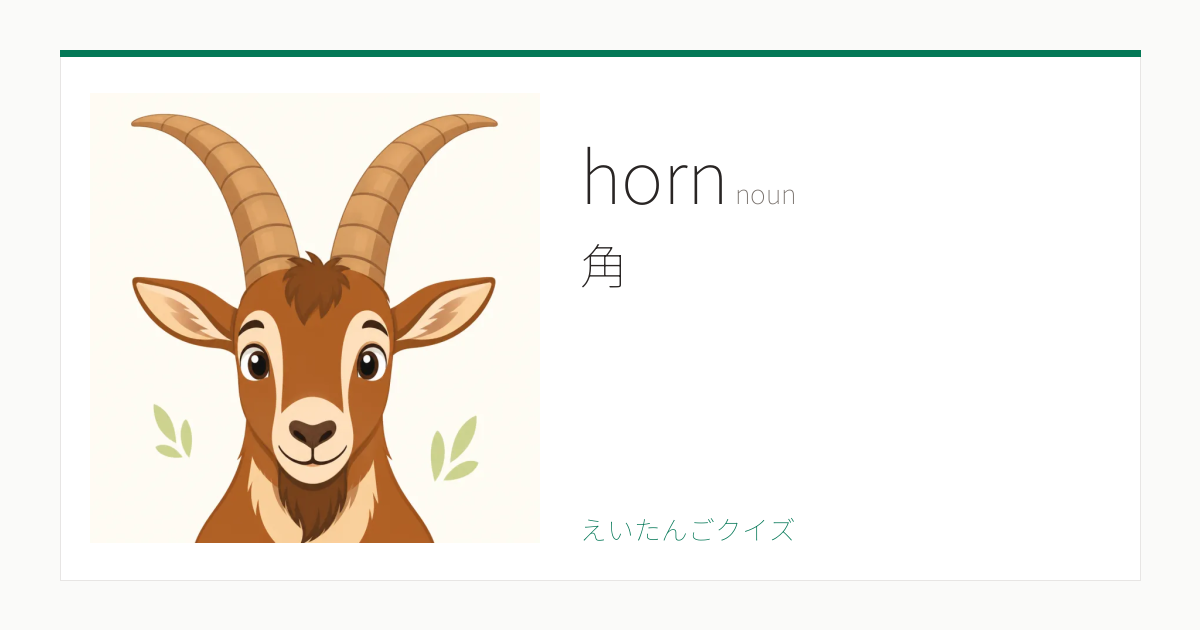 horn の覚え方｜角・意味・例文