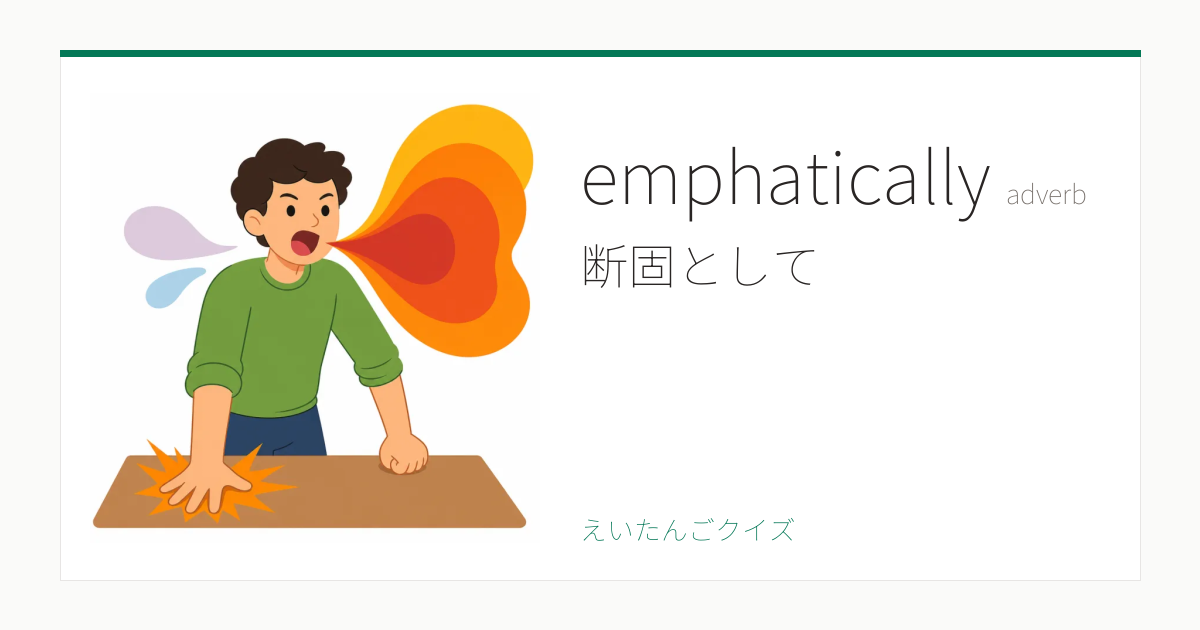 Emaphatically emphatically の覚え方|断固として・意味・例文・TOEIC 860