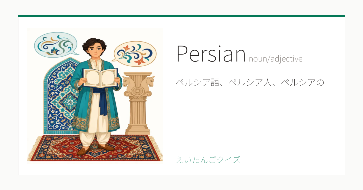 Persian の覚え方｜ペルシア語・意味・例文・TOEIC 990