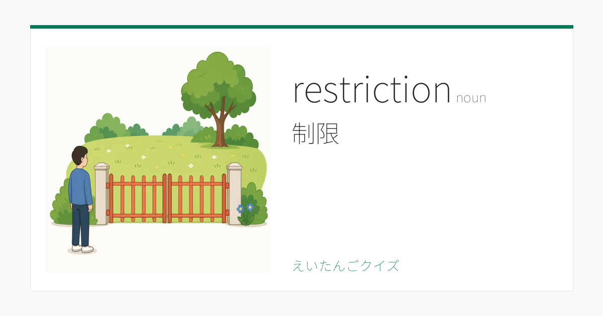 restriction の覚え方｜制限・意味・例文・英検準2級