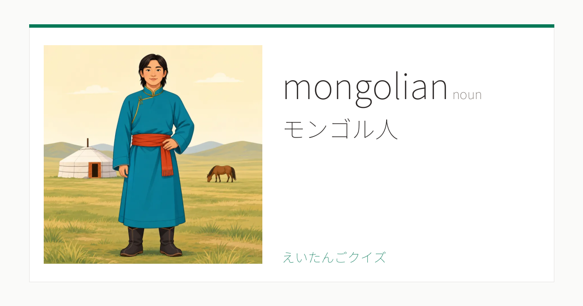 mongolian の覚え方｜モンゴル人・意味・例文