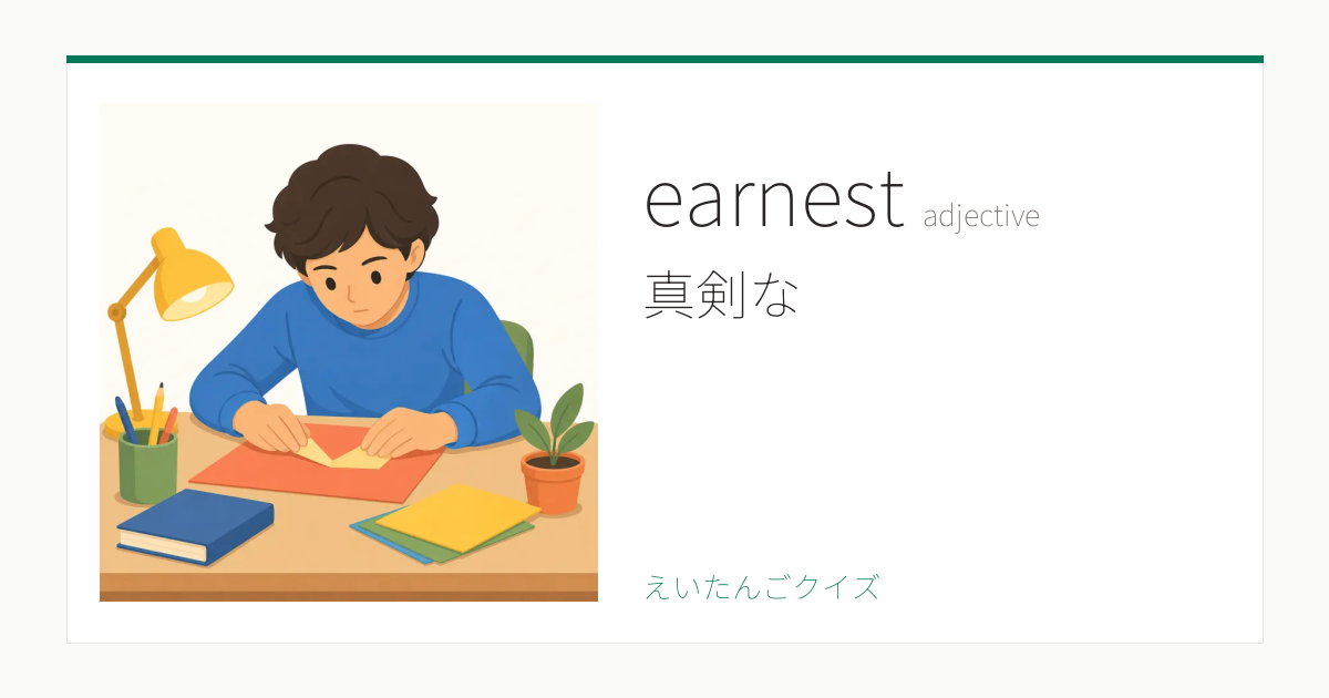 earnest の覚え方｜真剣な・意味・例文・英検2級