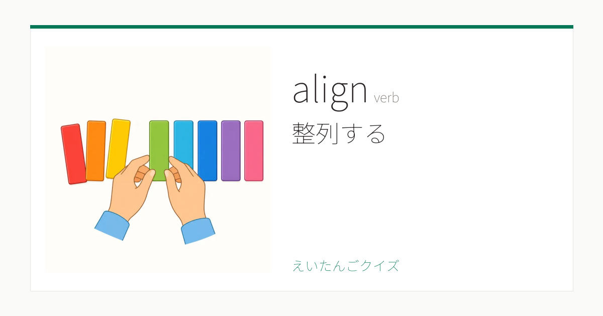 align の覚え方｜整列する・意味・例文・英検1級