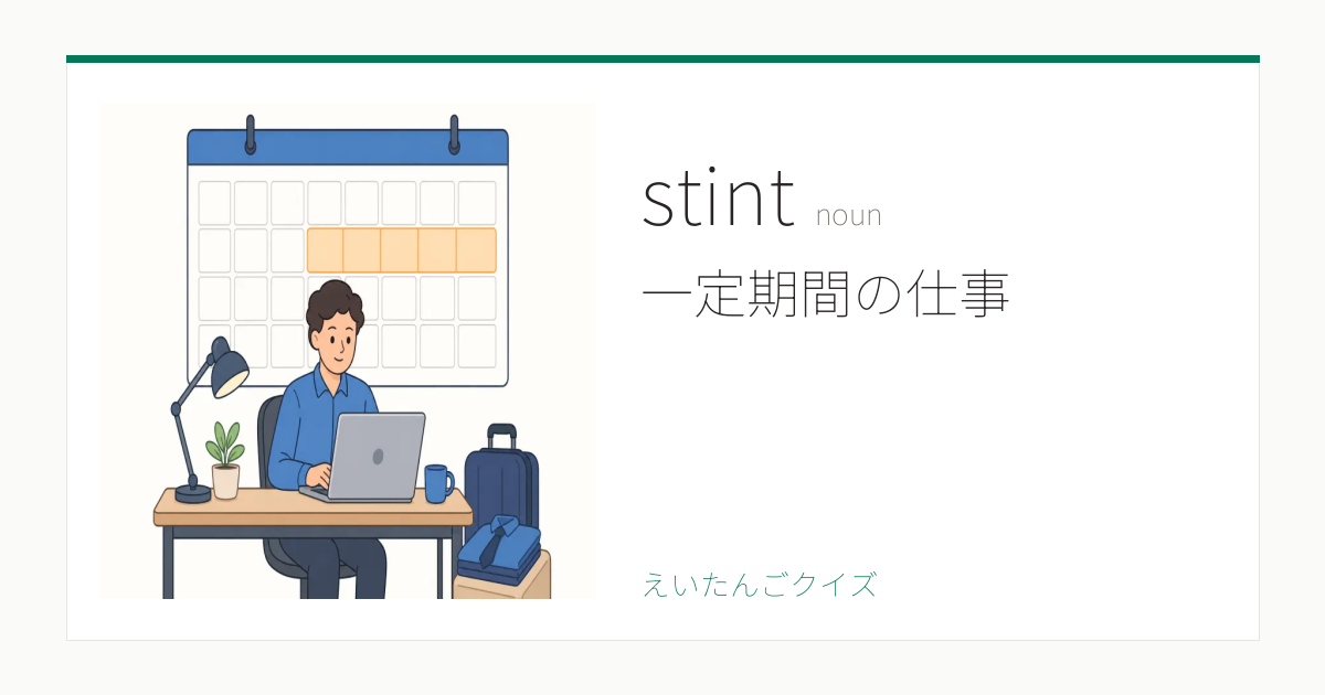 stint の意味・例文・覚え方 - 英検1級レベル