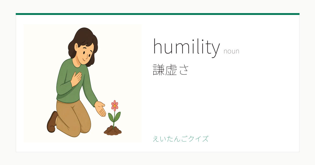 humility の覚え方｜謙虚さ・意味・例文・TOEIC 990